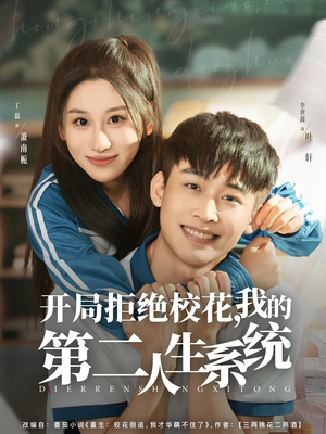 开局拒绝校花,我的第二人生系统(81集) 开局拒绝校花,我的第二人生系统(81集)百度在线观看