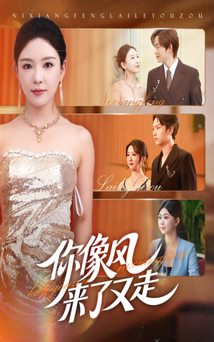 你像风来了又走(59集) 你像风来了又走(59集)超好看短剧推荐