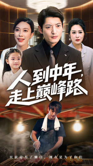 人到中年走上巅峰路（68集）免费观看就是爽