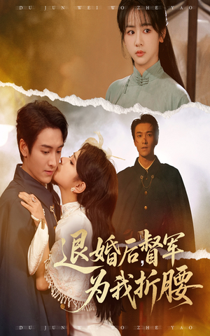 退婚后督军为我折腰(55集) 退婚后督军为我折腰(55集)最火短剧推荐