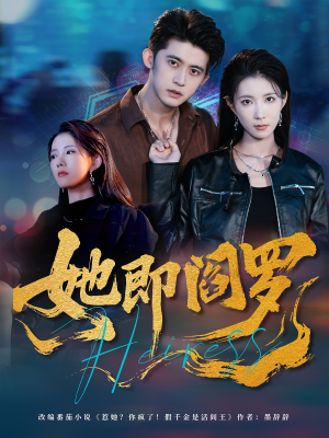 她即阎罗(64集) 她即阎罗(64集)短剧热播抢先看