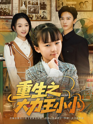 重生之大力王小小(80集) 重生之大力王小小(80集)热门短剧来袭