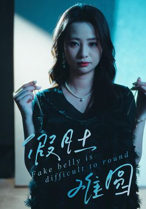 假肚难圆(30集) 假肚难圆(30集)穿越短剧推荐