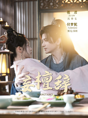 妄檀辞(63集) 妄檀辞(63集)小短剧抢先看