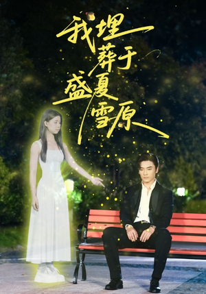 我埋葬于盛夏雪原(73集) 我埋葬于盛夏雪原(73集)超甜短剧抢先看