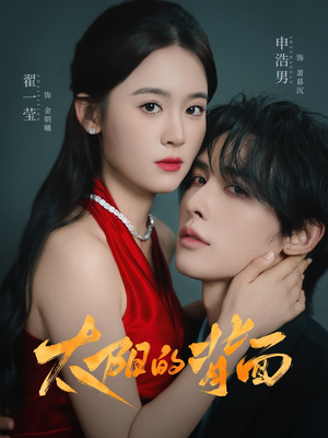 太阳的背面（72集）好看的国产短剧