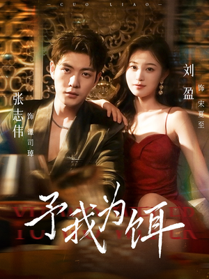 予我为饵(70集) 予我为饵(70集)最火的短剧