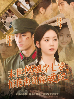 末世拽姐穿七零,惊艳海岛嫁硬汉(71集) 末世拽姐穿七零,惊艳海岛嫁硬汉(71集)热门短剧免费看