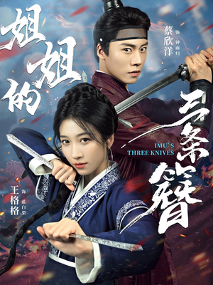 姐姐的三条簪(50集) 姐姐的三条簪(50集)在哪个平台看好