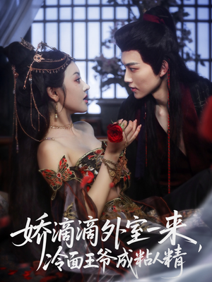 娇滴滴外室一来，冷面王爷成粘人精（107集）在哪个平台看好