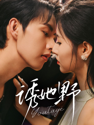 诱她野(70集) 诱她野(70集)爆火短剧追不停