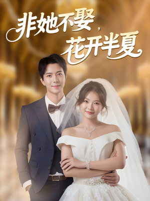 非她不娶，花开半夏（63集）短剧免费看