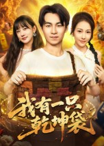 我有一只乾坤袋(60集) 我有一只乾坤袋(60集)1-102集