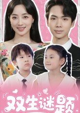双生谜题(36集) 双生谜题(36集)哪个短剧网能看
