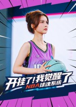 开挂了我觉醒了NBA球魂系统(40集) 开挂了我觉醒了NBA球魂系统(40集)精彩短剧热播中