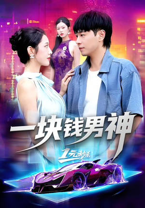 一块钱男神(94集) 一块钱男神(94集)免费观看完整版
