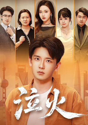 泣火(81集) 泣火(81集)爆火短剧抢先看