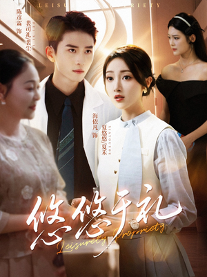 悠悠于礼(60集) 悠悠于礼(60集)最新热播短剧