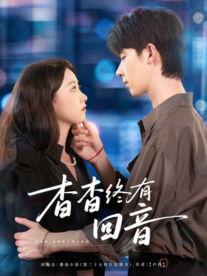 杳杳终有回音(66集) 杳杳终有回音(66集)精彩短剧看不停