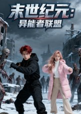 末世纪元异能者联盟（38集）最后的大结局