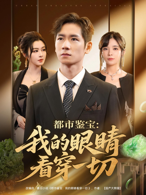 都市鉴宝我的眼睛看穿一切（78集）精彩短剧热播中