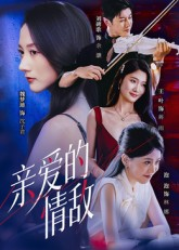 亲爱的情敌(44集) 亲爱的情敌(44集)大结局完美收官