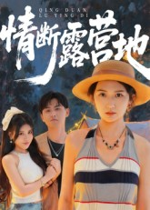 情断露营地(35集) 情断露营地(35集)热播短剧排行榜