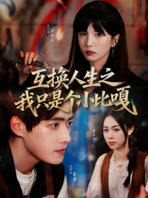 互换人生之我只是个小比嘎（44集）直接看到大结局