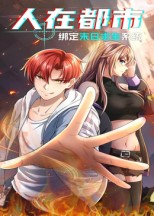 人在都市：绑定末日求生系统（30集）在哪个app能看