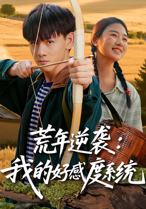 荒年逆袭:我的好感度系统(65集) 荒年逆袭:我的好感度系统(65集)快来看短剧