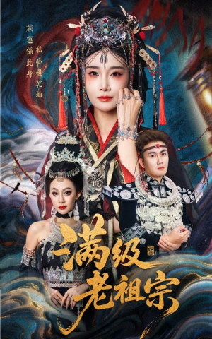 满级老祖宗（50集）精彩短剧随心推