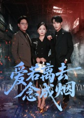 爱若离去念成烟(100集) 爱若离去念成烟(100集)最后的大结局