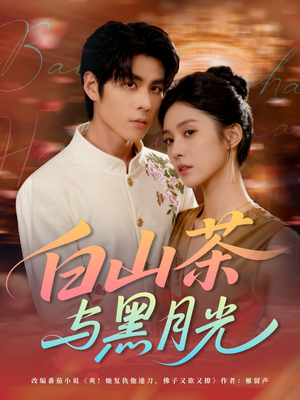 白山茶与黑月光(59集) 白山茶与黑月光(59集)最火爆的短剧