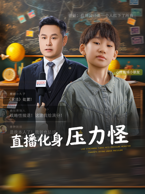 直播化身压力怪(79集) 直播化身压力怪(79集)精彩短剧后续
