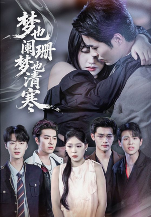 梦也阑珊梦也清寒（72集）在哪里可以全集