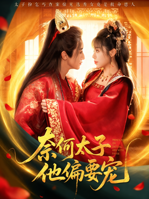 奈何太子他偏要宠(70集) 奈何太子他偏要宠(70集)超火热门短剧