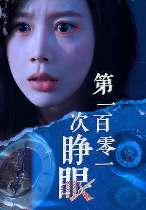 第一百零一次睁眼(41集) 第一百零一次睁眼(41集)精彩短剧热播中