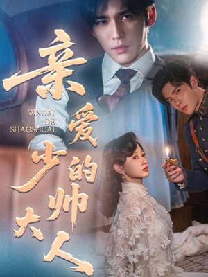 亲爱的少帅大人（96集）好看短剧抢先看