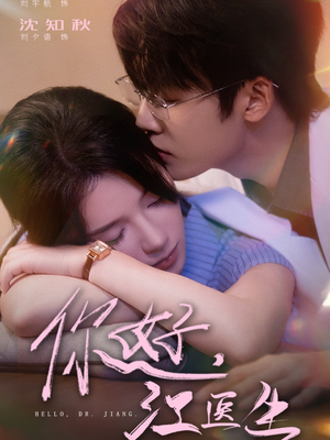 你好，江医生（71集）爆款短剧推荐