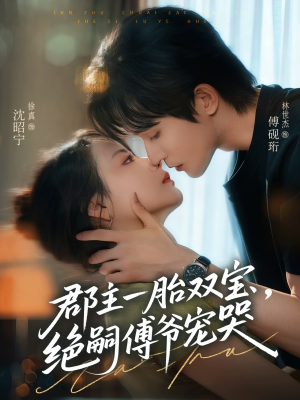 郡主一胎双宝,绝嗣傅爷宠哭(63集) 郡主一胎双宝,绝嗣傅爷宠哭(63集)最热短剧推荐