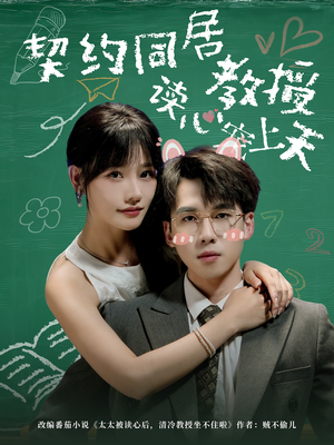 契约同居教授读心宠上天（62集）全集免费观看