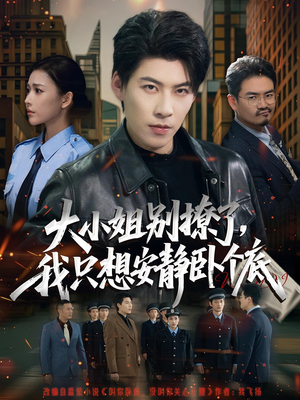 大小姐别撩了,我只想安静卧个底(80集) 大小姐别撩了,我只想安静卧个底(80集)火爆短剧推荐