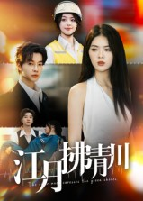 江月拂青川(42集) 江月拂青川(42集)番茄短剧看全集