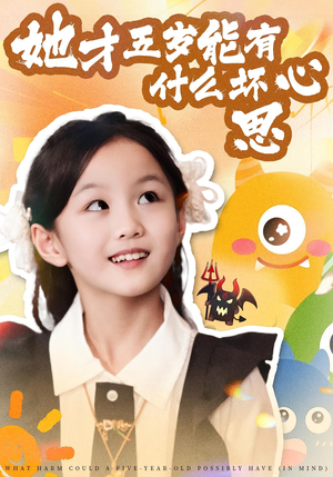 她才五岁能有什么坏心思(72集) 她才五岁能有什么坏心思(72集)短剧全集更精彩