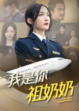 我是你祖奶奶(57集) 我是你祖奶奶(57集)在哪个平台看