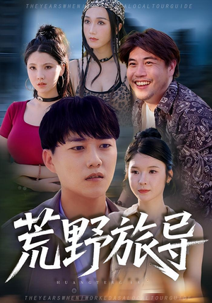 荒野旅导(51集) 荒野旅导(51集)今日最火短剧