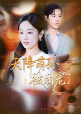 天降萌孙被团宠了(60集) 天降萌孙被团宠了(60集)精彩短剧随心推