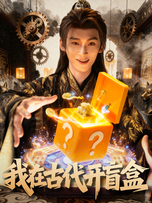 我在古代开盲盒(72集) 我在古代开盲盒(72集)直接追到结尾