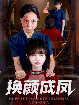 换颜成凤（54集）一口气追完短剧