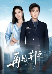 再见荆之（60集）短剧推荐分享